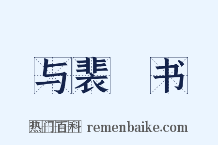 与裴筼书是什么意思的图片